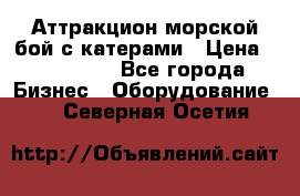 Аттракцион морской бой с катерами › Цена ­ 148 900 - Все города Бизнес » Оборудование   . Северная Осетия